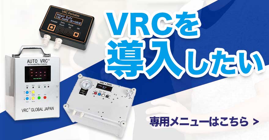 VRCを導入したい方のメニューはこちら