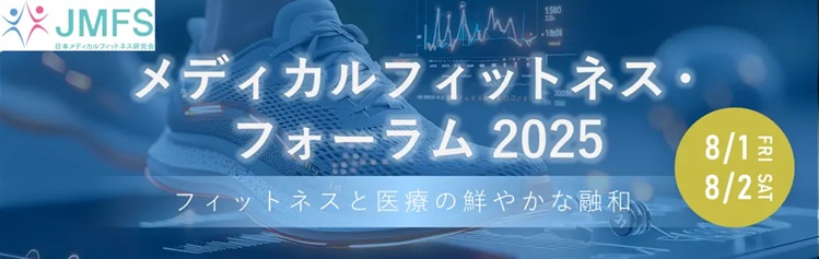 メディカルフィットネスフォーラムタイトル